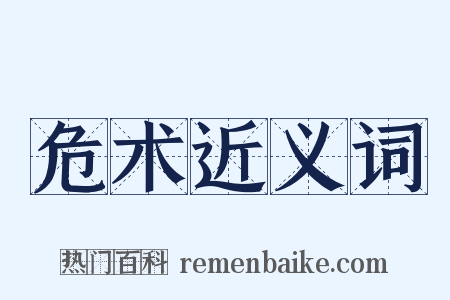 危术近义词是什么意思的图片